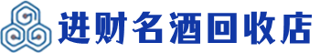 连江县回收烟酒_连江县回收烟酒公司_连江县烟酒回收_连江县进财烟酒回收店